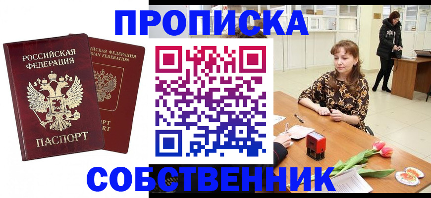 купить прописку в Протвино